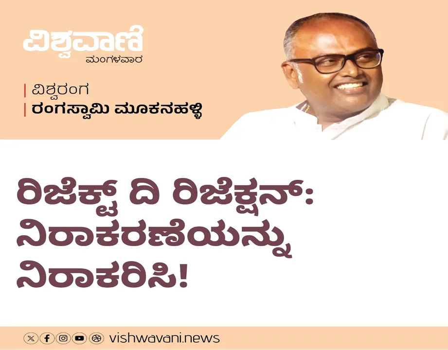 Rangaswamy Mookanahalli Column: ರಿಜೆಕ್ಟ್‌ ದಿ ರಿಜೆಕ್ಷನ್: ನಿರಾಕರಣೆಯನ್ನು ನಿರಾಕರಿಸಿ !