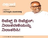 ರಿಜೆಕ್ಟ್‌ ದಿ ರಿಜೆಕ್ಷನ್: ನಿರಾಕರಣೆಯನ್ನು ನಿರಾಕರಿಸಿ !