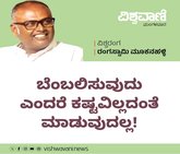 ಬೆಂಬಲಿಸುವುದು ಎಂದರೆ ಕಷ್ಟವಿಲ್ಲದಂತೆ ಮಾಡುವುದಲ್ಲ!
