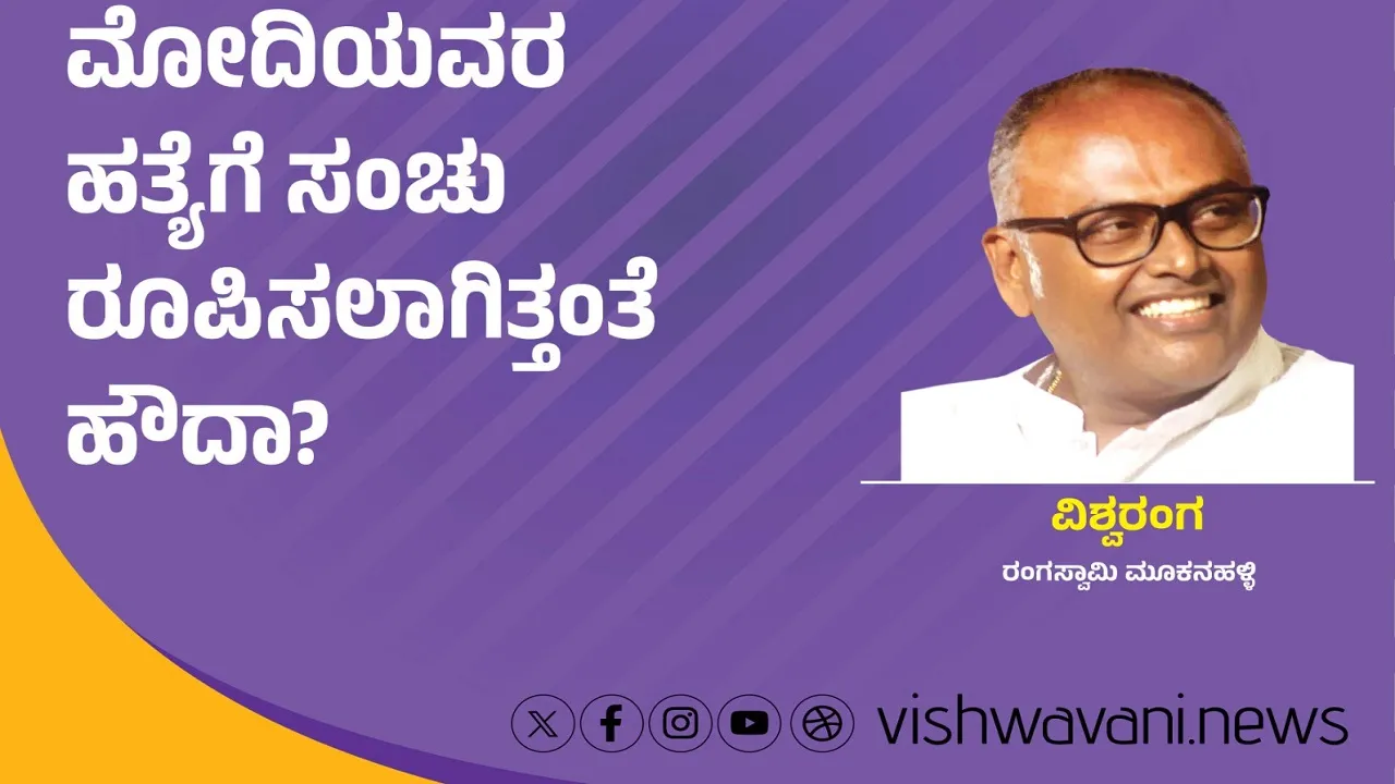 Rangaswamy Mookanahalli Column: ಮೋದಿ ಹತ್ಯೆಗೆ ಸಂಚು ರೂಪಿಸಲಾಗಿತ್ತಂತೆ ಹೌದಾ ?