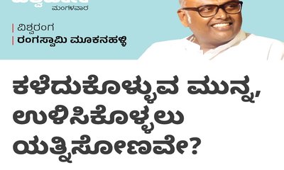 ಕಳೆದುಕೊಳ್ಳುವ ಮುನ್ನ, ಉಳಿಸಿಕೊಳ್ಳಲು ಯತ್ನಿಸೋಣವೇ ?