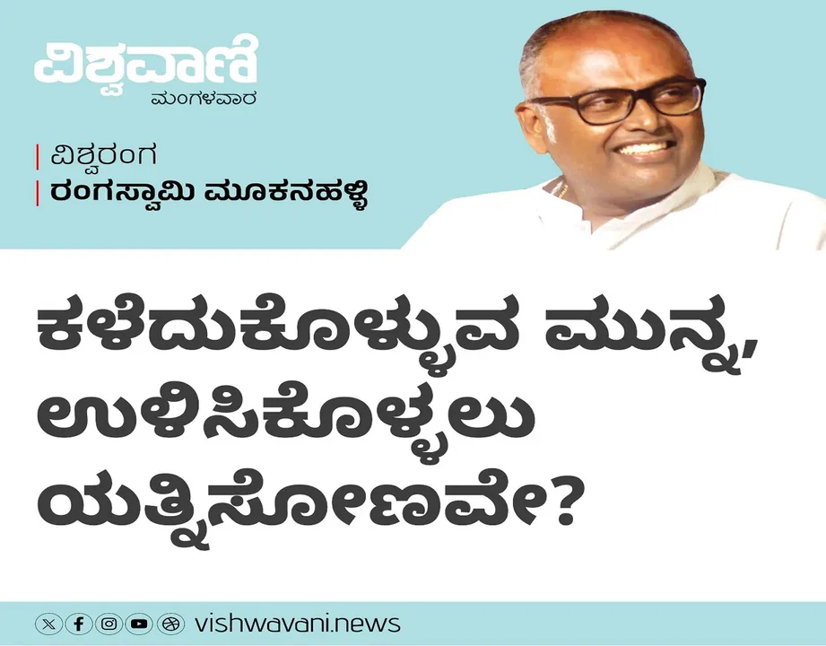 Rangaswamy Mookanahalli Column: ಕಳೆದುಕೊಳ್ಳುವ ಮುನ್ನ, ಉಳಿಸಿಕೊಳ್ಳಲು ಯತ್ನಿಸೋಣವೇ ?