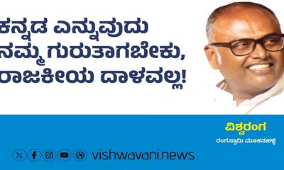 ಕನ್ನಡ ಎನ್ನುವುದು ನಮ್ಮ ಗುರುತಾಗಬೇಕು..