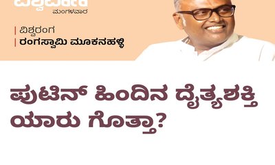 ಪುಟಿನ್‌ ಹಿಂದಿನ ದೈತ್ಯಶಕ್ತಿ ಯಾರು ಗೊತ್ತಾ ?