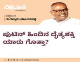 ಪುಟಿನ್‌ ಹಿಂದಿನ ದೈತ್ಯಶಕ್ತಿ ಯಾರು ಗೊತ್ತಾ ?