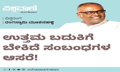 ಉತ್ತಮ ಬದುಕಿಗೆ ಬೇಕಿದೆ ಸಂಬಂಧಗಳ ಆಸರೆ !