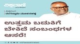 ಉತ್ತಮ ಬದುಕಿಗೆ ಬೇಕಿದೆ ಸಂಬಂಧಗಳ ಆಸರೆ !