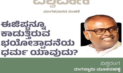 ಈಜಿಪ್ಟನ್ನೂ ಕಾಡುತ್ತಿರುವ ಉಗ್ರವಾದದ ಧರ್ಮ ಯಾವುದು ?