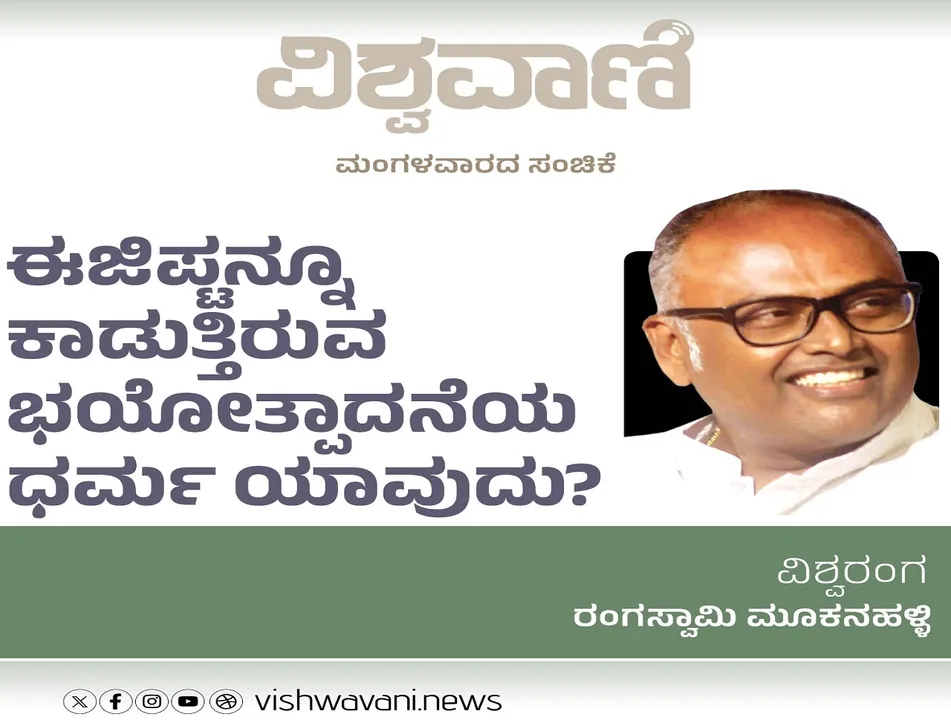 Rangaswamy Mookanahalli Column: ಈಜಿಪ್ಟನ್ನೂ ಕಾಡುತ್ತಿರುವ ಉಗ್ರವಾದದ ಧರ್ಮ ಯಾವುದು ?