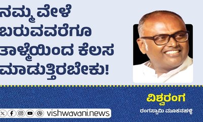 ವೇಳೆ ಬರೋವರೆಗೂ ತಾಳ್ಮೆಯಿಂದ ಕೆಲಸ ಮಾಡುತ್ತಿರಬೇಕು !