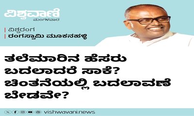 ಚಿಂತನೆ ಬದಲಾಗದೆ, ತಲೆಮಾರಿನ ಹೆಸರು ಬದಲಾದರೆ ಸಾಕೇ ?