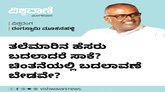 ಚಿಂತನೆ ಬದಲಾಗದೆ, ತಲೆಮಾರಿನ ಹೆಸರು ಬದಲಾದರೆ ಸಾಕೇ ?