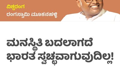 ಮನಸ್ಥಿತಿ ಬದಲಾಗದೆ ಭಾರತ ಸ್ವಚ್ಛವಾಗುವುದಿಲ್ಲ!