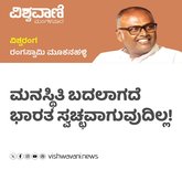 ಮನಸ್ಥಿತಿ ಬದಲಾಗದೆ ಭಾರತ ಸ್ವಚ್ಛವಾಗುವುದಿಲ್ಲ!