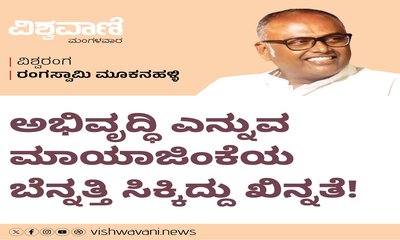 ಅಭಿವೃದ್ದಿ ಎನ್ನುವ ಮಾಯಾಜಿಂಕೆಯ ಬೆನ್ನತ್ತಿ ಸಿಕ್ಕಿದ್ದು ಖಿನ್ನತೆ !