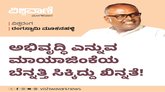 ಅಭಿವೃದ್ದಿ ಎನ್ನುವ ಮಾಯಾಜಿಂಕೆಯ ಬೆನ್ನತ್ತಿ ಸಿಕ್ಕಿದ್ದು ಖಿನ್ನತೆ !