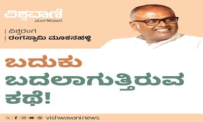 ಇದೊಂದು ನಿರಂತರ ವ್ಯಥೆ, ಬದುಕು ಬದಲಾಗುತ್ತಿರುವ ಕಥೆ !