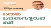 ಇದೊಂದು ನಿರಂತರ ವ್ಯಥೆ, ಬದುಕು ಬದಲಾಗುತ್ತಿರುವ ಕಥೆ !