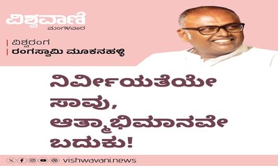 ನಿರ್ವೀರ್ಯತೆಯೇ ಸಾವು, ಆತ್ಮಾಭಿಮಾನವೇ ಬದುಕು !