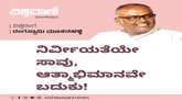 ನಿರ್ವೀರ್ಯತೆಯೇ ಸಾವು, ಆತ್ಮಾಭಿಮಾನವೇ ಬದುಕು !