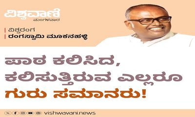 ಪಾಠ ಕಲಿಸಿದ ಎಲ್ಲರೂ ಗುರು ಸಮಾನರು