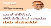 ಪಾಠ ಕಲಿಸಿದ ಎಲ್ಲರೂ ಗುರು ಸಮಾನರು