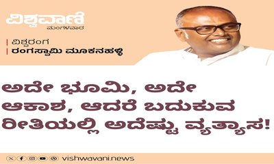 ಅದೇ ಭೂಮಿ, ಆಕಾಶ; ಬದುಕಿನಲ್ಲೆಷ್ಟು ವ್ಯತ್ಯಾಸ !