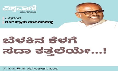 ಏನೂ ಮಾಡಲಿಕ್ಕಾಗದು, ಬೆಳಕಿನ ಕೆಳಗೆ ಸದಾ ಕತ್ತಲೆಯೇ..!