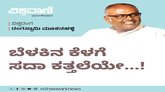 ಏನೂ ಮಾಡಲಿಕ್ಕಾಗದು, ಬೆಳಕಿನ ಕೆಳಗೆ ಸದಾ ಕತ್ತಲೆಯೇ..!