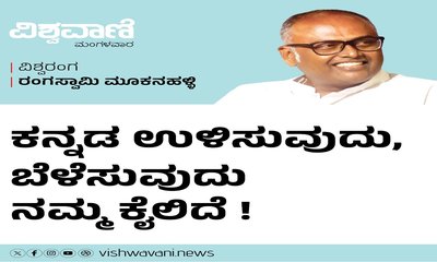 ಕನ್ನಡ ಉಳಿಸುವುದು, ಬೆಳೆಸುವುದು ನಮ್ಮ ಕೈಯಲ್ಲಿದೆ !