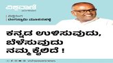 ಕನ್ನಡ ಉಳಿಸುವುದು, ಬೆಳೆಸುವುದು ನಮ್ಮ ಕೈಯಲ್ಲಿದೆ !