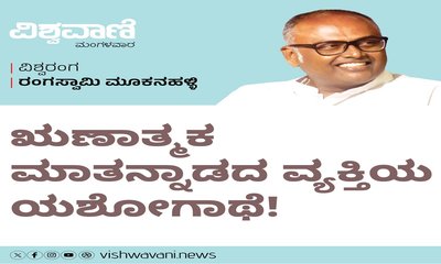 ಋಣಾತ್ಮಕ ಮಾತನ್ನಾಡದ ವ್ಯಕ್ತಿಯ ಯಶೋಗಾಥೆ !