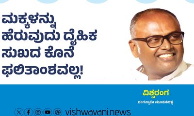 ಹೆರುವುದು ದೈಹಿಕ ಸುಖದ ಕೊನೆ ಫಲಿತಾಂಶವಲ್ಲ !