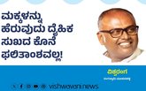 ಹೆರುವುದು ದೈಹಿಕ ಸುಖದ ಕೊನೆ ಫಲಿತಾಂಶವಲ್ಲ !