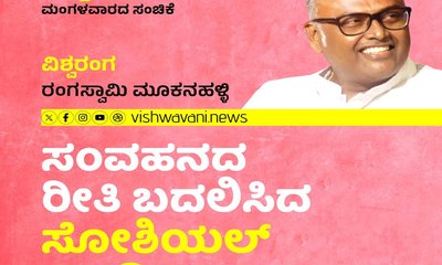 ಸಂವಹನದ ರೀತಿ ಬದಲಿಸಿದ ಸೋಶಿಯಲ್‌ ಮೀಡಿಯಾಗಳು !