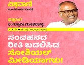ಸಂವಹನದ ರೀತಿ ಬದಲಿಸಿದ ಸೋಶಿಯಲ್‌ ಮೀಡಿಯಾಗಳು !