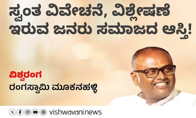 ಸ್ವಂತ ವಿವೇಚನೆ ಇರುವ ಜನರು ಸಮಾಜದ ಆಸ್ತಿ !