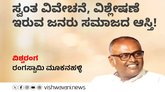 ಸ್ವಂತ ವಿವೇಚನೆ ಇರುವ ಜನರು ಸಮಾಜದ ಆಸ್ತಿ !