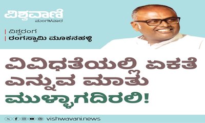 ವಿವಿಧತೆಯಲ್ಲಿ ಏಕತೆ ಎನ್ನುವ ಮಾತು ಸುಳ್ಳಾಗದಿರಲಿ !