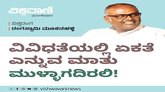 ವಿವಿಧತೆಯಲ್ಲಿ ಏಕತೆ ಎನ್ನುವ ಮಾತು ಸುಳ್ಳಾಗದಿರಲಿ !
