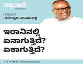 ಇರಾನಿನಲ್ಲಿ ಏನಾಗುತ್ತಿದೆ ? ಏಕಾಗುತ್ತಿದೆ ?