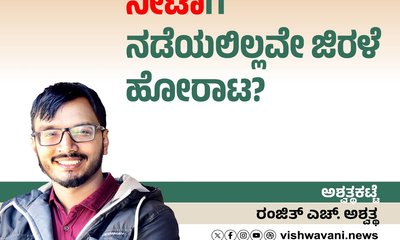 ‘ನೀಟಾ’ಗಿ ನಡೆಯಲಿಲ್ಲವೇ ಜಿರಳೆ ಹೋರಾಟ?