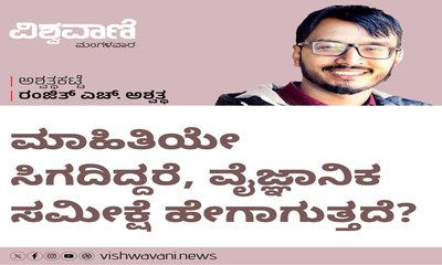 ಮಾಹಿತಿಯಿಲ್ಲದಿದ್ದರೂ ವೈಜ್ಞಾನಿಕ ಸಮೀಕ್ಷೆಯೇ ?!