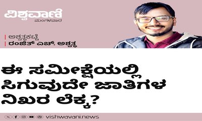 ಈ ಸಮೀಕ್ಷೆಯಲ್ಲಿ ಸಿಗುವುದೇ ಜಾತಿಗಳ ನಿಖರ ಲೆಕ್ಕ ?