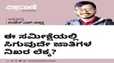 ಈ ಸಮೀಕ್ಷೆಯಲ್ಲಿ ಸಿಗುವುದೇ ಜಾತಿಗಳ ನಿಖರ ಲೆಕ್ಕ ?