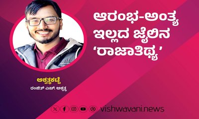 Ranjith H Ashwath Column: ಆರಂಭ-ಅಂತ್ಯವಿಲ್ಲದ ಜೈಲಿನ ರಾಜಾತಿಥ್ಯ