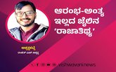 Ranjith H Ashwath Column: ಆರಂಭ-ಅಂತ್ಯವಿಲ್ಲದ ಜೈಲಿನ ರಾಜಾತಿಥ್ಯ
