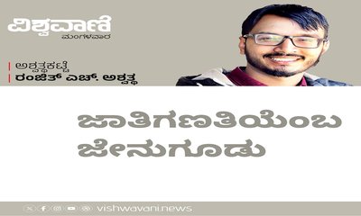 ಜಾತಿಗಣತಿಯೆಂಬ ಜೇನುಗೂಡು