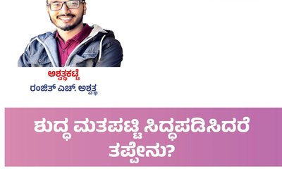 Ranjith H Ashwath Column: ಶುದ್ಧ ಮತಪಟ್ಟಿ ಸಿದ್ದಪಡಿಸಿದರೆ ತಪ್ಪೇನು ?