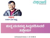Ranjith H Ashwath Column: ಶುದ್ಧ ಮತಪಟ್ಟಿ ಸಿದ್ದಪಡಿಸಿದರೆ ತಪ್ಪೇನು ?